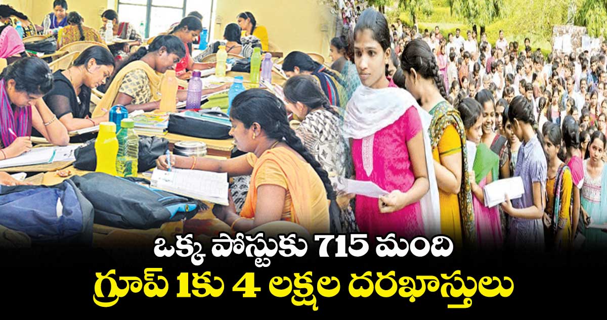 ఒక్క పోస్టుకు 715 మంది .. గ్రూప్ 1కు 4 లక్షల దరఖాస్తులు
