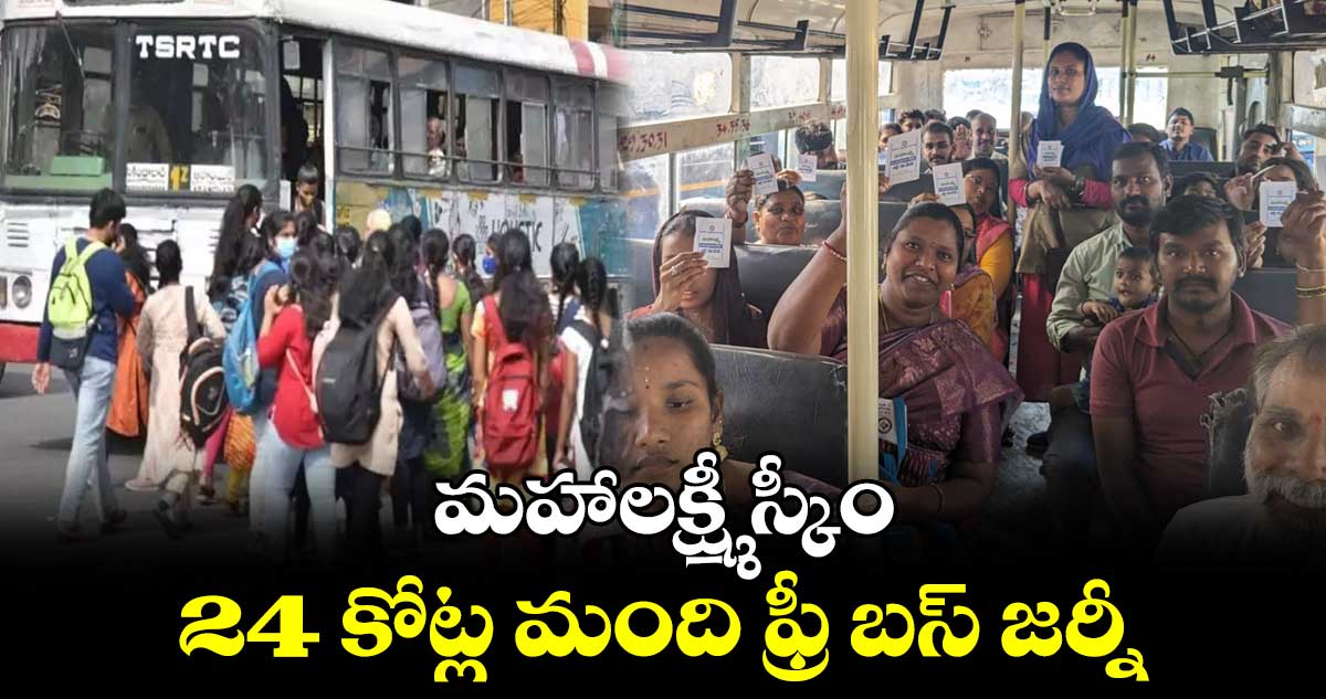 మహాలక్ష్మీ స్కీం:  24  కోట్ల మంది ఫ్రీ బస్  జర్నీ