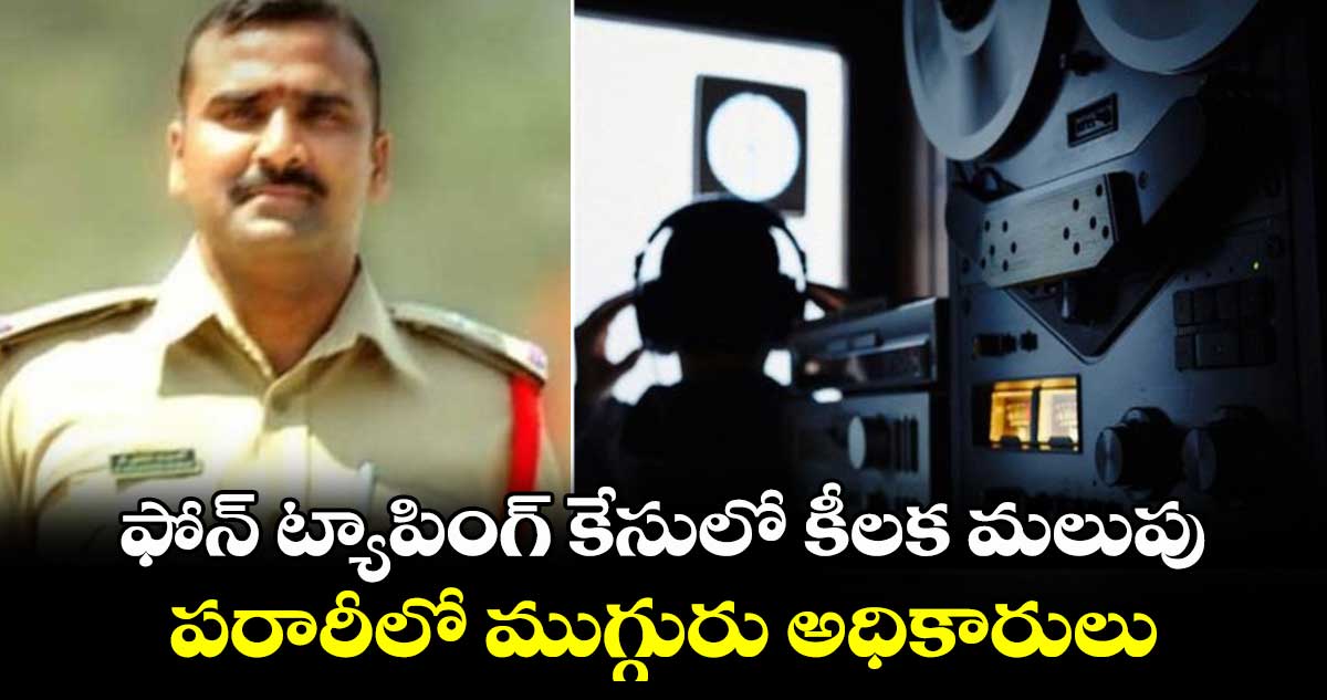 ఫోన్ ట్యాపింగ్ కేసులో కీలక మలుపు