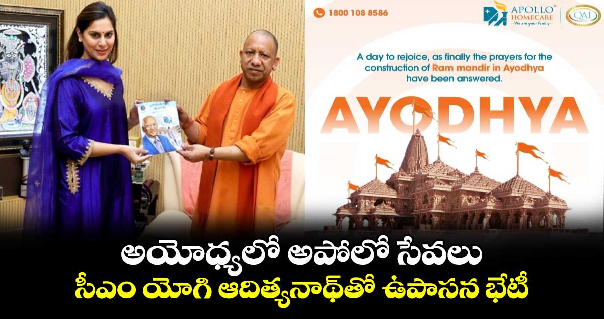 Apollo services in Ayodhya: అయోధ్యలో అపోలో సేవలు.. సీఎం యోగి ఆదిత్యనాథ్‌తో ఉపాసన భేటీ