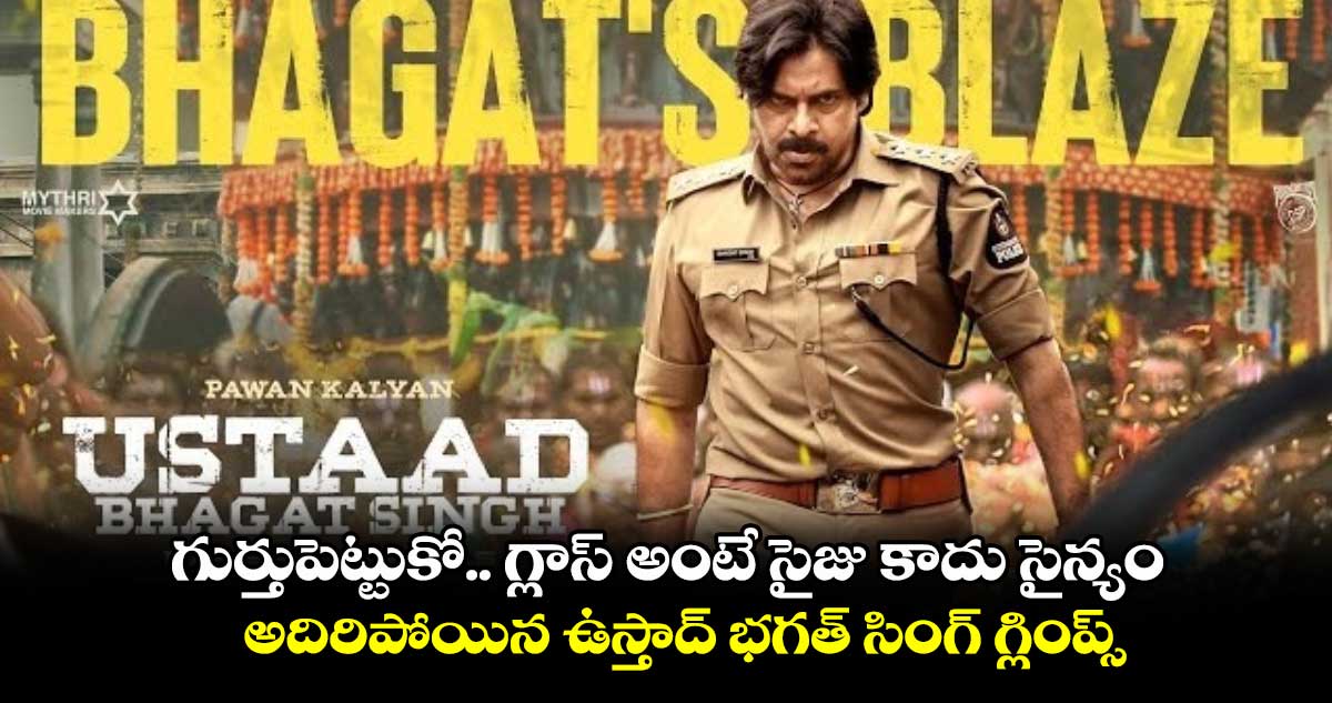 Ustaad Bhagath singh: గుర్తుపెట్టుకో.. గ్లాస్ అంటే సైజు కాదు సైన్యం.. అదిరిపోయిన ఉస్తాద్ భగత్ సింగ్ గ్లింప్స్