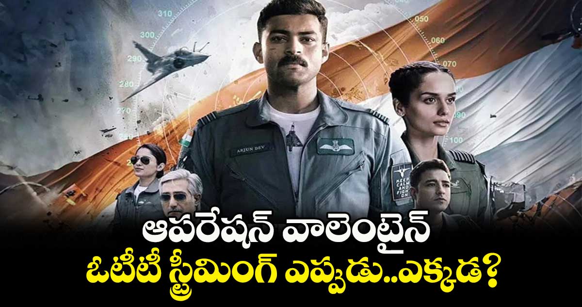 Operation Valentine OTT:  ఆపరేషన్ వాలెంటైన్ ఓటీటీ స్ట్రీమింగ్ ఎప్పుడు..ఎక్కడ?