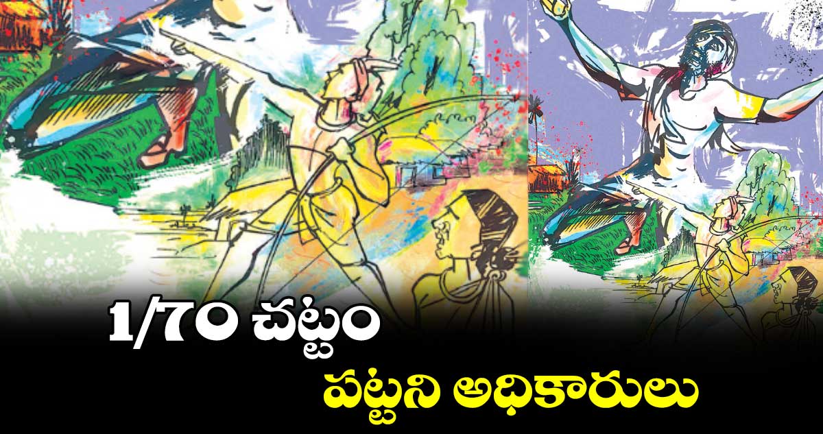 1/70 చట్టం పట్టని అధికారులు