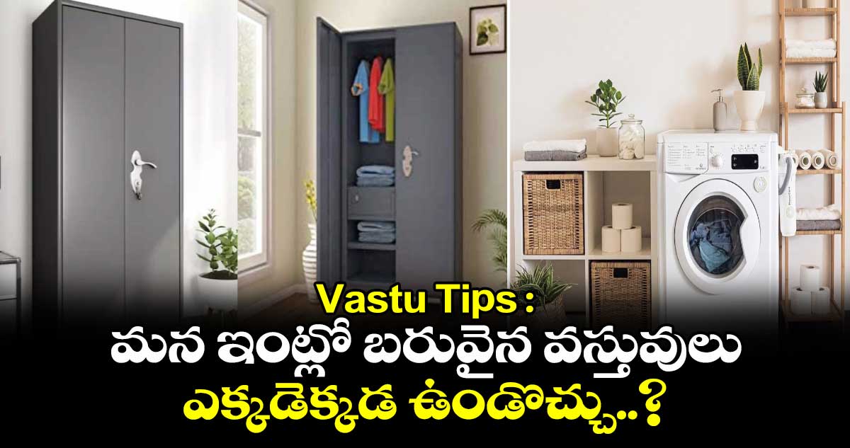 Vastu Tips : మన ఇంట్లో బరువైన వస్తువులు ఎక్కడెక్కడ ఉండొచ్చు..?
