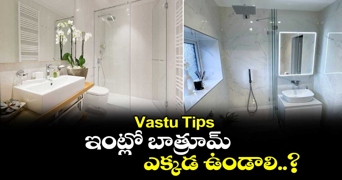 Vastu Tips : ఇంట్లో బాత్రూమ్ ఎక్కడ ఉండాలి..?
