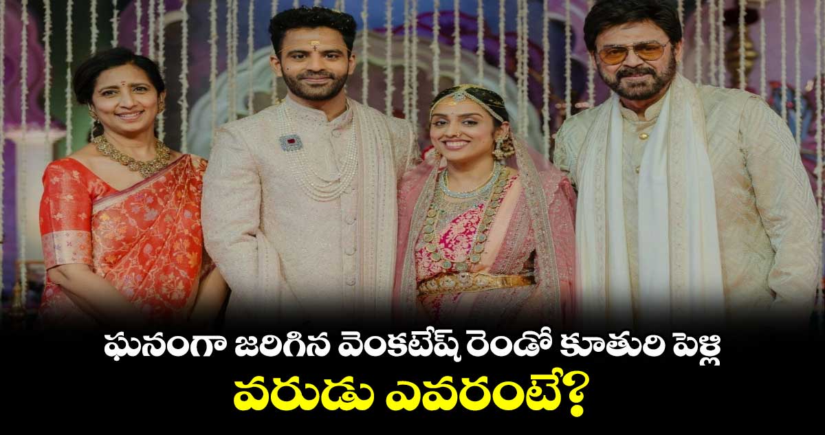 Venkatesh : ఘనంగా జరిగిన వెంకటేష్ రెండో కూతురి పెళ్లి..వరుడు ఎవరంటే?