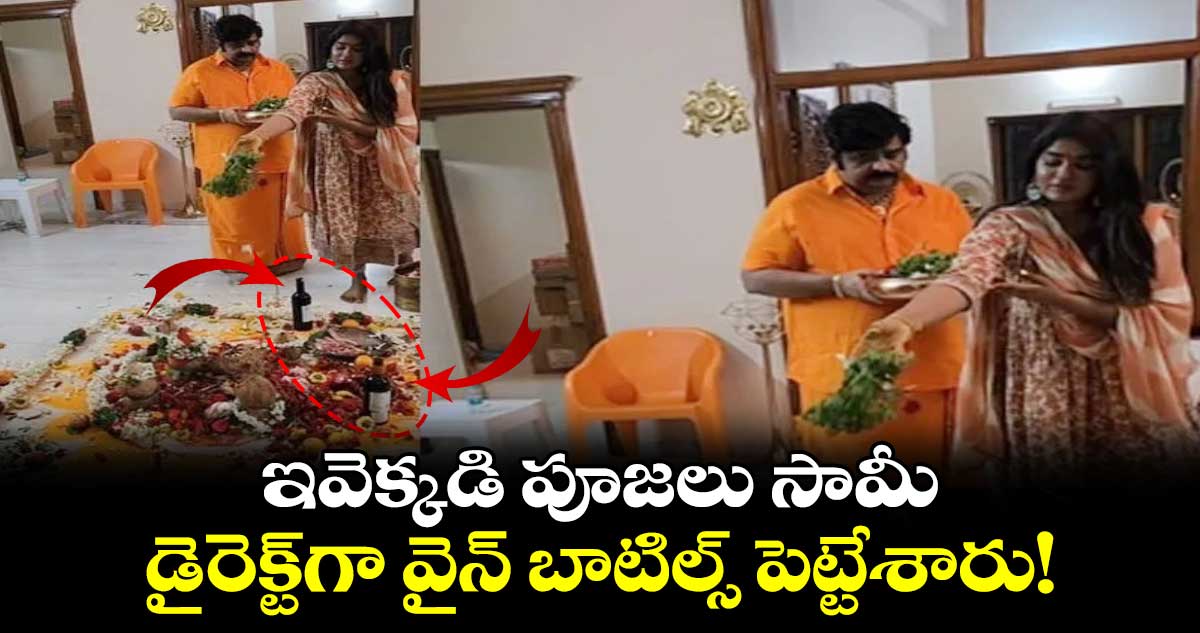 Venu Swami, Dimple Hayathi: ఇవెక్కడి పూజలు సామీ.. డైరెక్ట్⁬గా వైన్ బాటిల్స్ పెట్టేశారు!