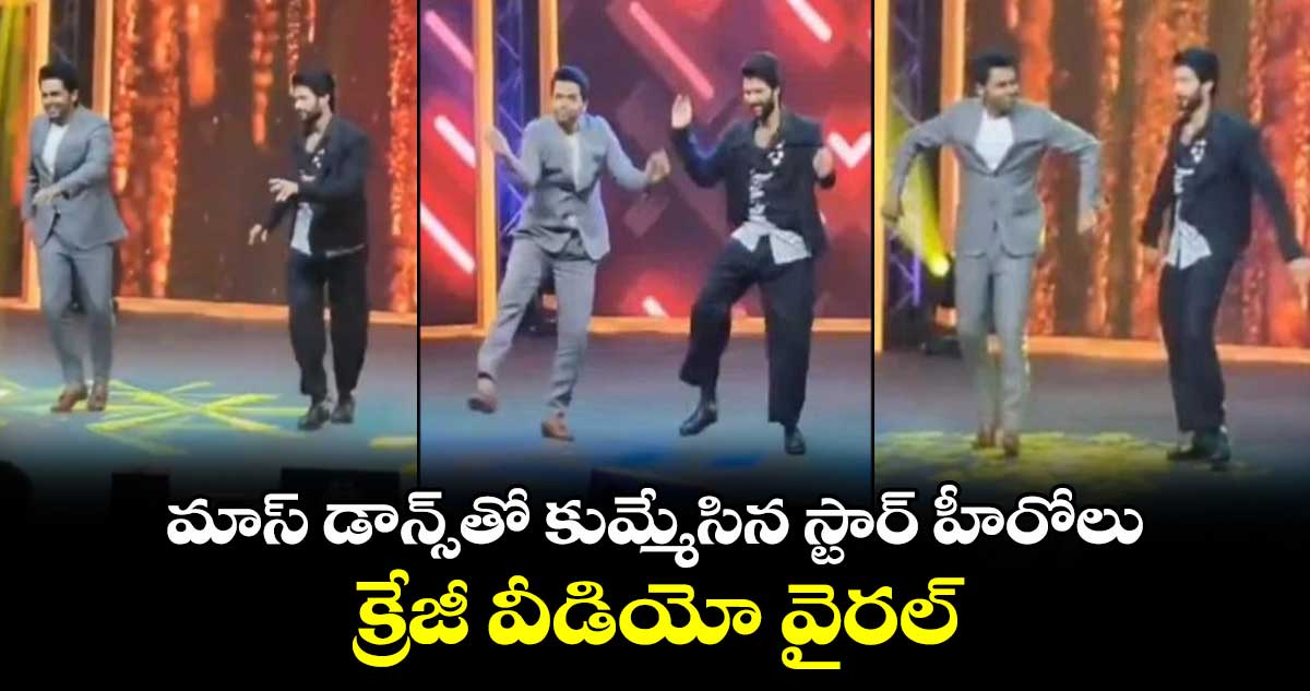 Karthi, Vijay Devarakonda: మాస్ డాన్స్తో కుమ్మేసిన స్టార్ హీరోలు.. క్రేజీ వీడియో వైరల్