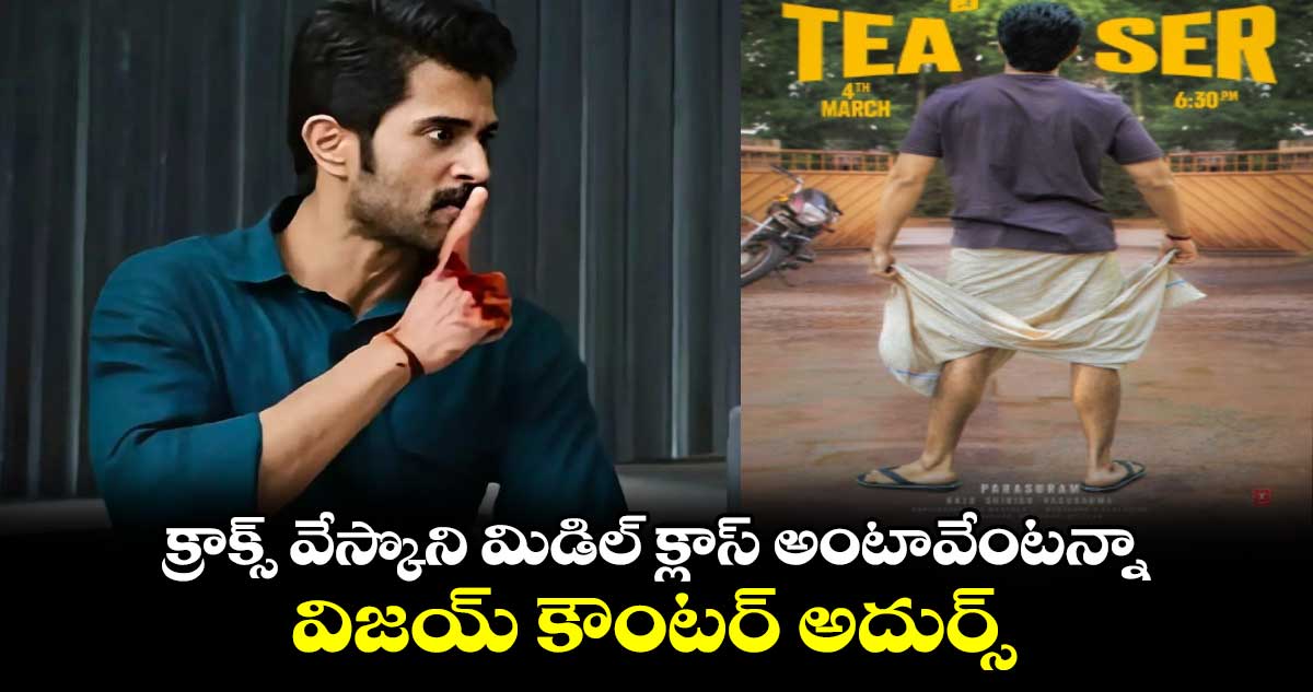 Vijay Devarakonda: క్రాక్స్ వేస్కొని మిడిల్ క్లాస్ అంటావేంటన్నా.. విజయ్ కౌంటర్ అదుర్స్