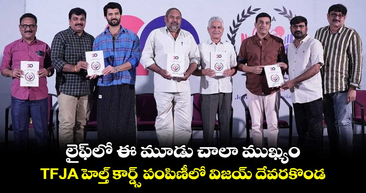 TFJA Event: లైఫ్‌లో ఈ మూడు చాలా ముఖ్యం: TFJA హెల్త్ కార్డ్స్ పంపిణీలో విజయ్ దేవరకొండ