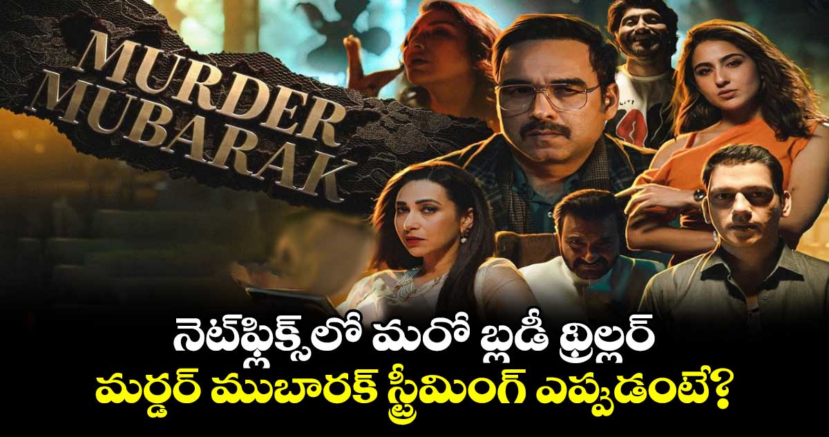 Murder Mubarak Trailer: నెట్‌ఫ్లిక్స్⁭లో మరో బ్లడీ థ్రిల్లర్..మర్డర్ ముబారక్ స్ట్రీమింగ్ ఎప్పుడంటే?