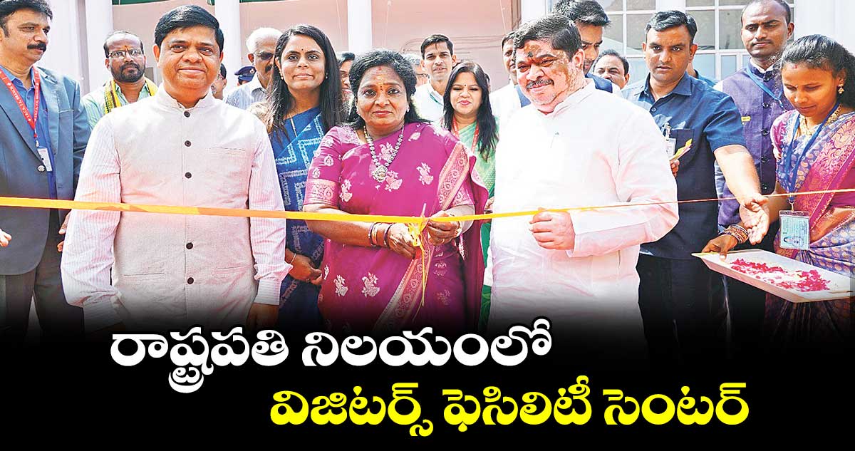 రాష్ట్రపతి నిలయంలో విజిటర్స్ ఫెసిలిటీ సెంటర్  