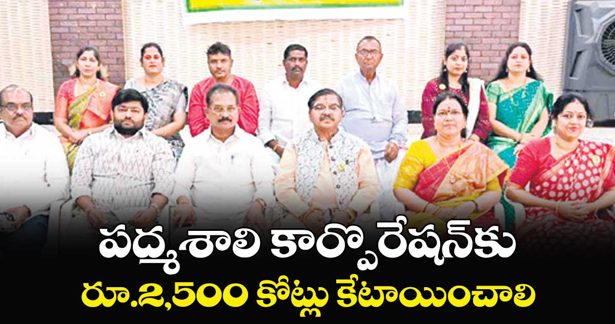 పద్మశాలి కార్పొరేషన్కు.. రూ.2,500 కోట్లు కేటాయించాలి : కందగంట్ల స్వామి
