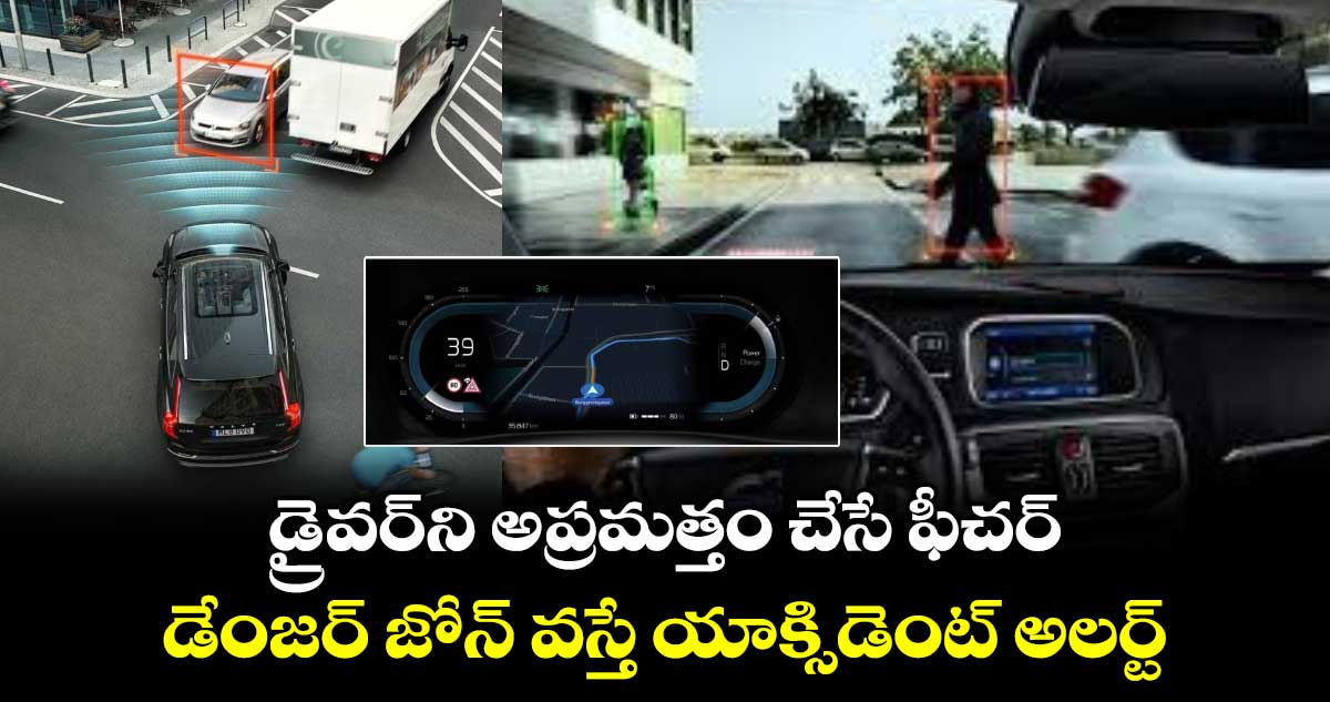 డ్రైవర్‍ని అప్రమత్తం చేసే ఫీచర్  డేంజర్ జోన్ వస్తే యాక్సిడెంట్ అలర్ట్