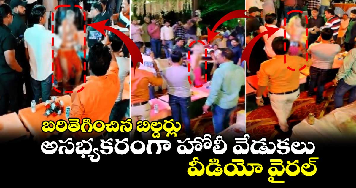 బరితెగించిన బిల్డర్లు: అసభ్యకరంగా హోలీ వేడుకలు..వీడియో వైరల్