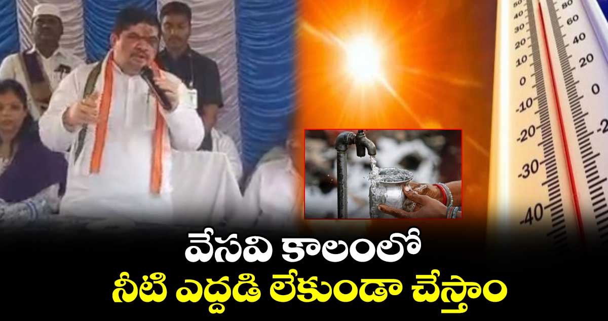 వేసవి కాలంలో నీటి ఎద్దడి లేకుండా చేస్తాం : పొన్నం ప్రభాకర్