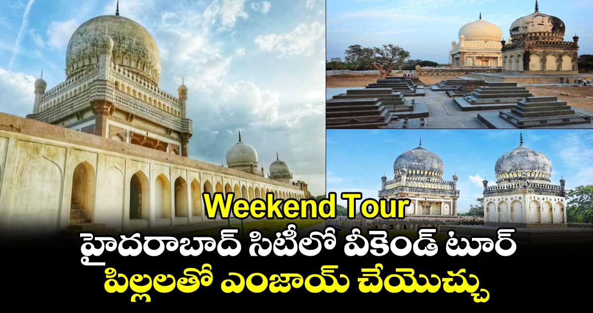 ﻿Weekend Tour : హైదరాబాద్ సిటీలో వీకెండ్ టూర్.. పిల్లలతో ఎంజాయ్ చేయొచ్చు