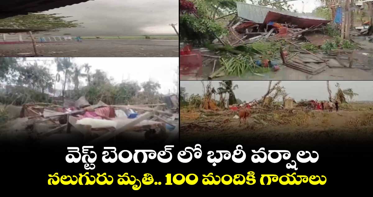 వెస్ట్ బెంగాల్ లో భారీ వర్షాలు.. నలుగురు మృతి.. 100 మందికి గాయాలు