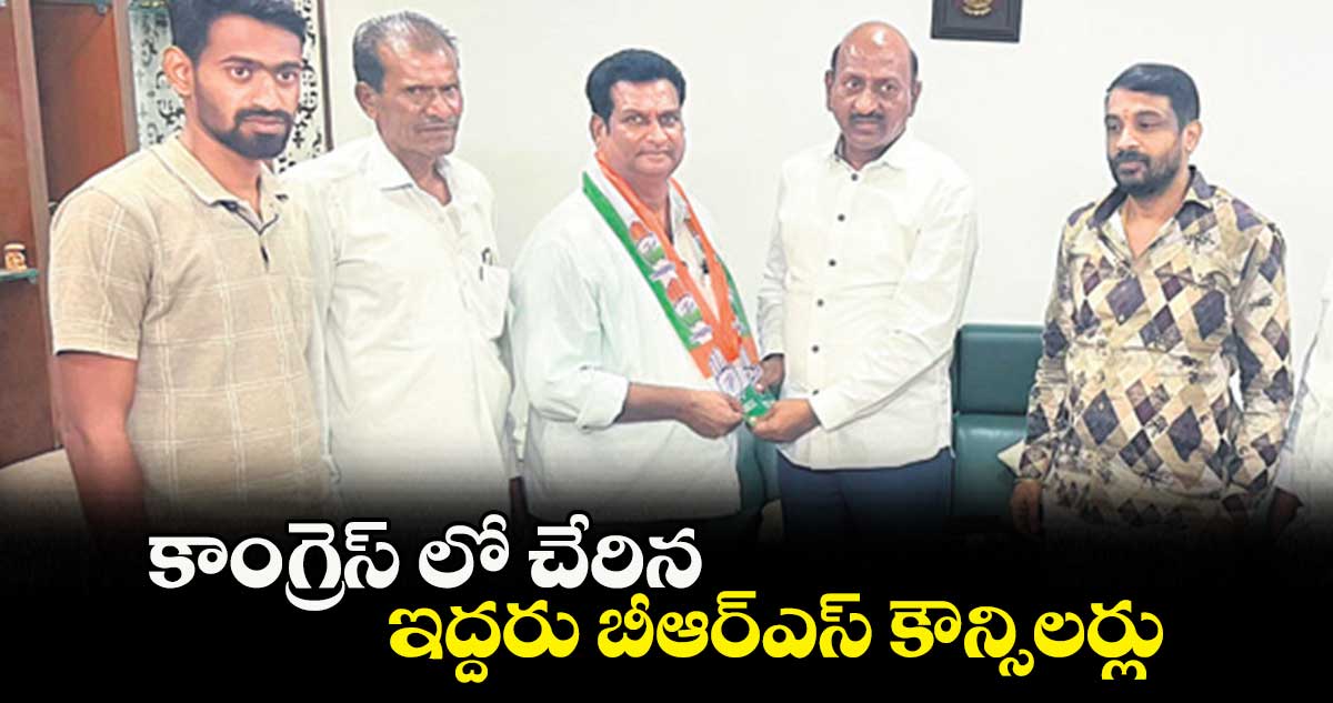 కాంగ్రెస్‌ లో చేరిన ఇద్దరు బీఆర్‌‌ఎస్‌ కౌన్సిలర్లు