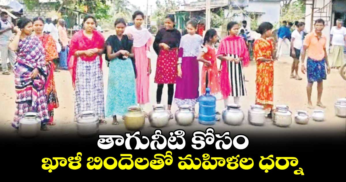 తాగునీటి కోసం ఖాళీ బిందెలతో మహిళల ధర్నా