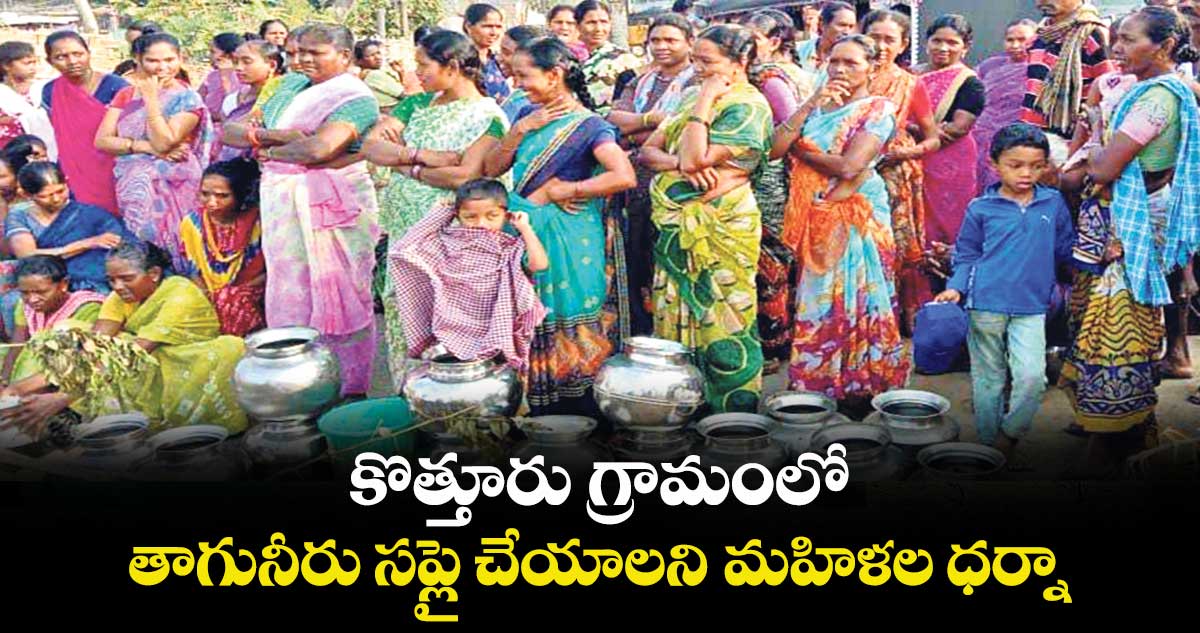 కొత్తూరు గ్రామం లో తాగునీరు సప్లై చేయాలని మహిళల ధర్నా