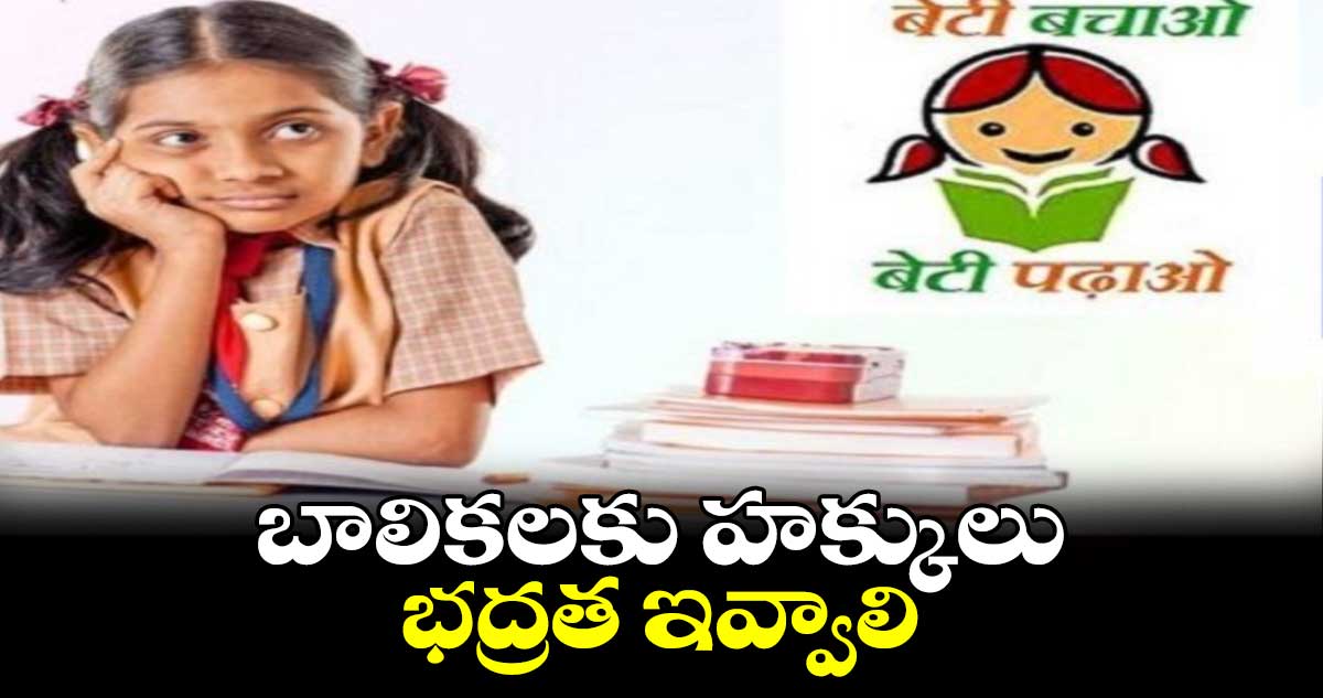 బాలికలకు హక్కులు, భద్రత ఇవ్వాలి : సురభి భారతి