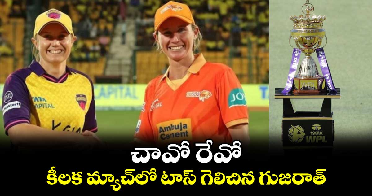 WPL 2024: చావో రేవో.. కీలక మ్యాచ్‌లో టాస్ గెలిచిన గుజరాత్