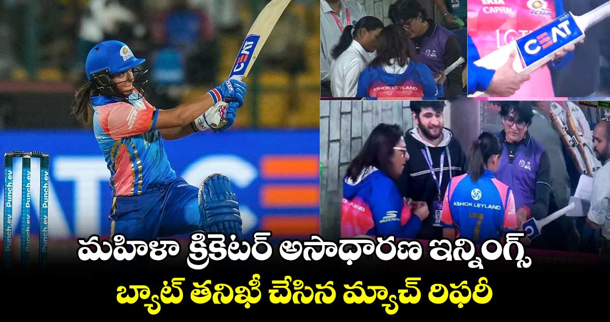 WPL 2024: మహిళా క్రికెటర్ అసాధారణ ఇన్నింగ్స్.. బ్యాట్ తనిఖీ చేసిన మ్యాచ్ రిఫరీ