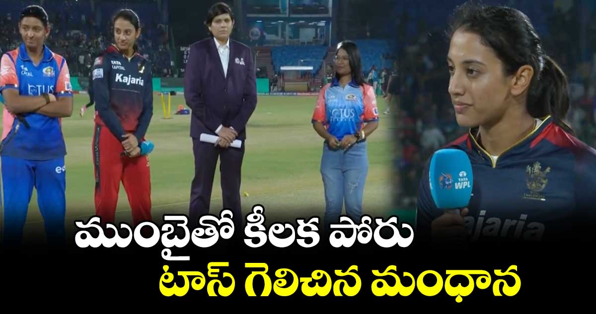 WPL 2024: ముంబైతో కీలక పోరు.. టాస్ గెలిచిన మంధాన