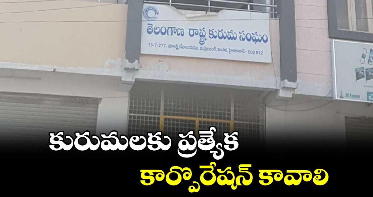 కురుమలకు ప్రత్యేక..కార్పొరేషన్ కావాలి : యెగ్గే మల్లేశం