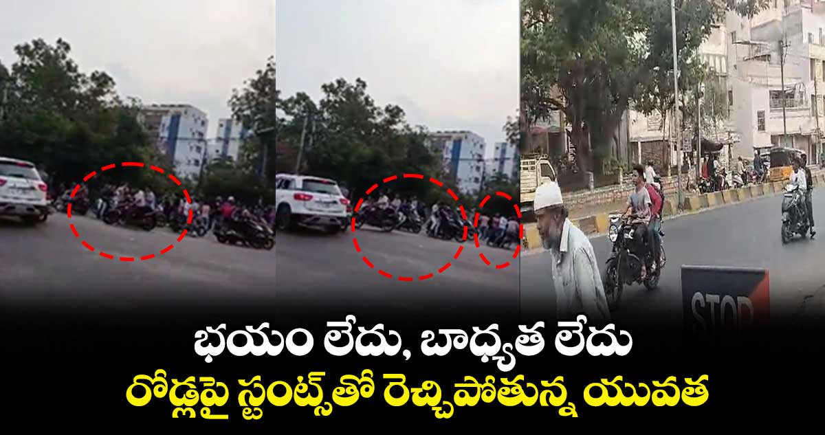 భయం లేదు, బాధ్యత లేదు.. రోడ్లపై స్టంట్స్తో రెచ్చిపోతున్న యువత
