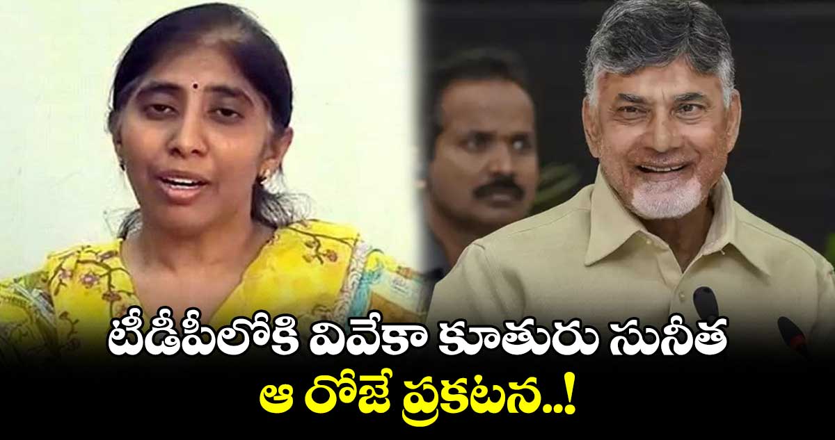 టీడీపీలోకి వివేకా కూతురు సునీత - ఆ రోజే ప్రకటన..!