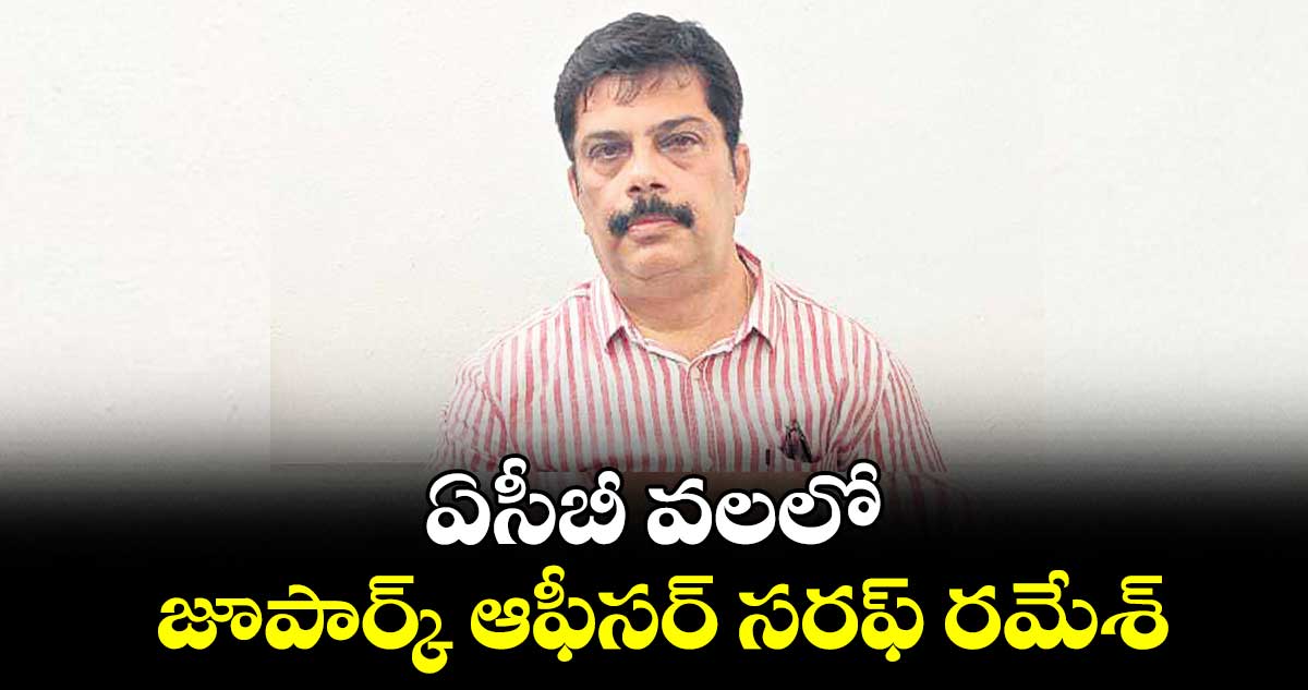ఏసీబీ వలలో జూపార్క్‌‌ ఆఫీసర్ సరఫ్‌‌ రమేశ్​