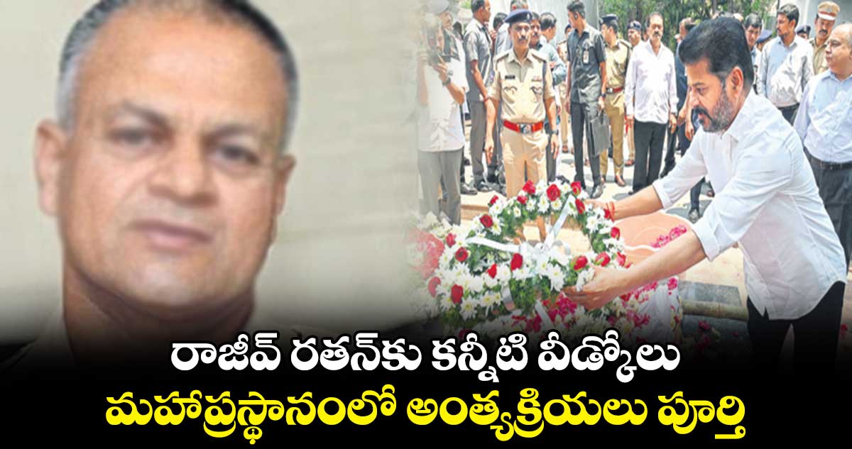 రాజీవ్ రతన్కు కన్నీటి వీడ్కోలు..మహాప్రస్థానంలో అంత్యక్రియలు పూర్తి