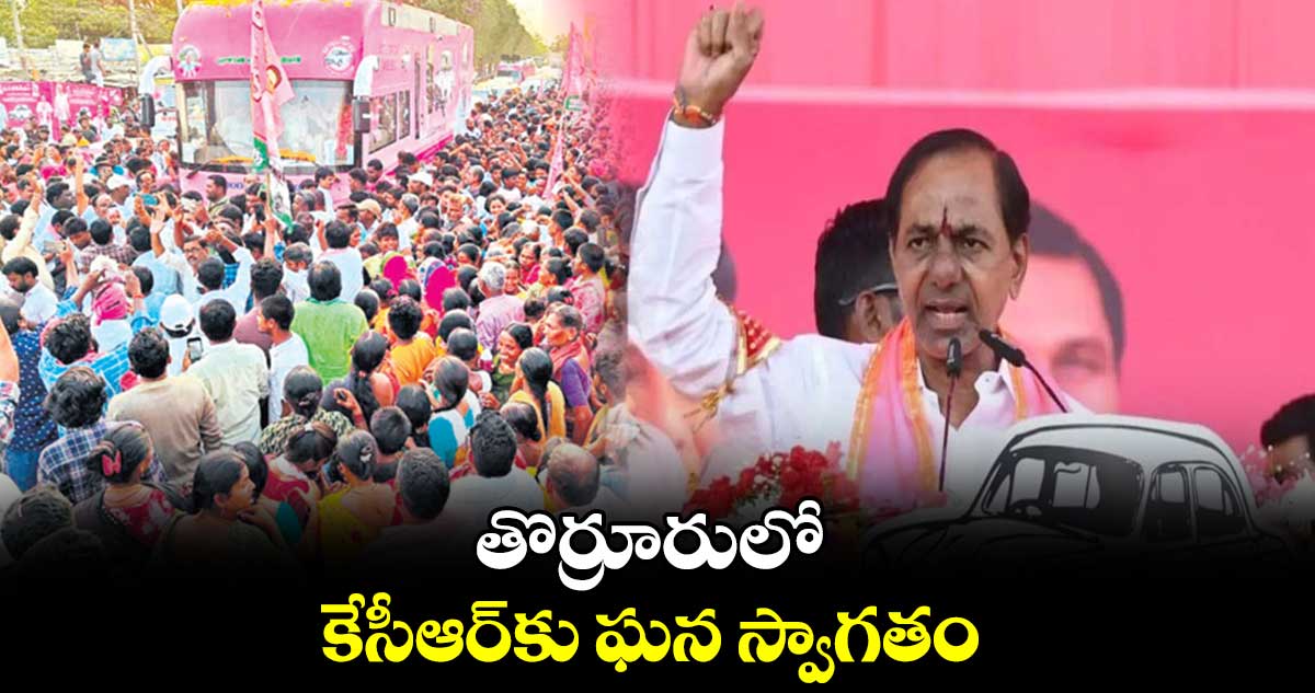 తొర్రూరులో కేసీఆర్​కు ఘన స్వాగతం