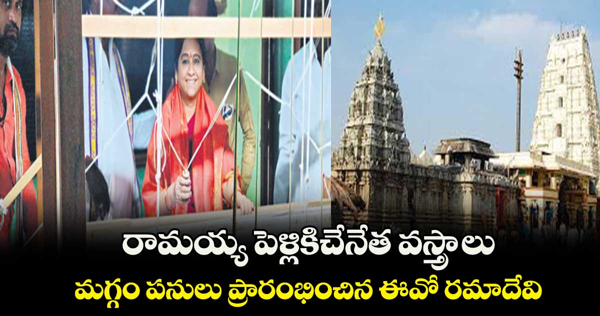 రామయ్య పెళ్లికిచేనేత వస్త్రాలు .. మగ్గం పనులు ప్రారంభించిన ఈవో రమాదేవి