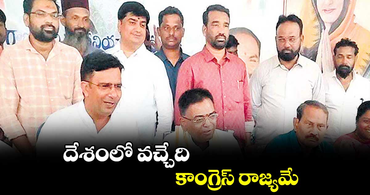 దేశంలో వచ్చేది కాంగ్రెస్ రాజ్యమే :  రోహిత్ చౌదరి 