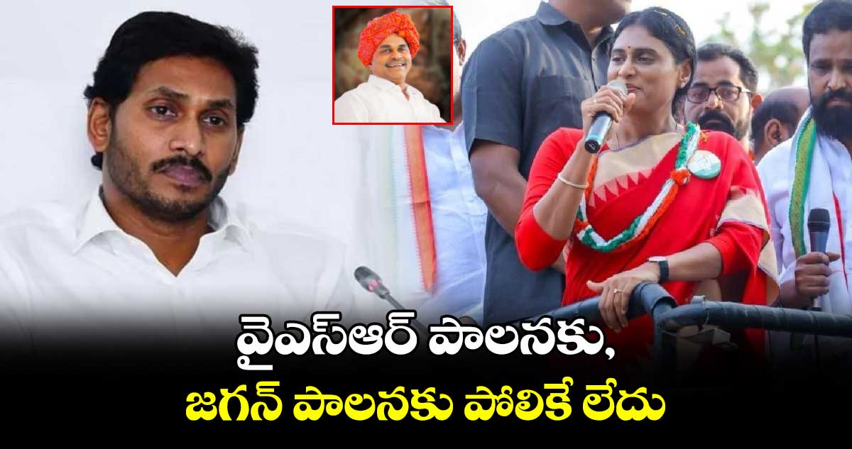 వైఎస్ఆర్ పాలనకు, జగన్ పాలనకు పోలికే లేదు... షర్మిల 