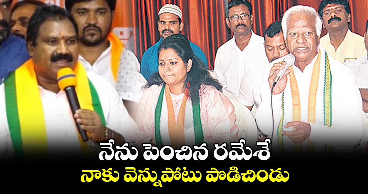 నేను పెంచిన రమేశే నాకు వెన్నుపోటు పొడిచిండు: కడియం