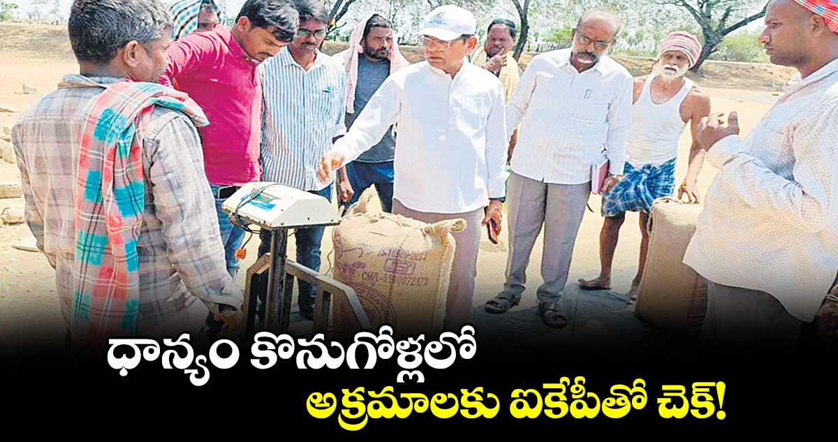 ధాన్యం కొనుగోళ్లలో అక్రమాలకు ఐకేపీతో చెక్​!