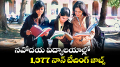 Good News : నవోదయ విద్యాలయాల్లో వెయ్యి 377 నాన్ టీచింగ్ జాబ్స్​