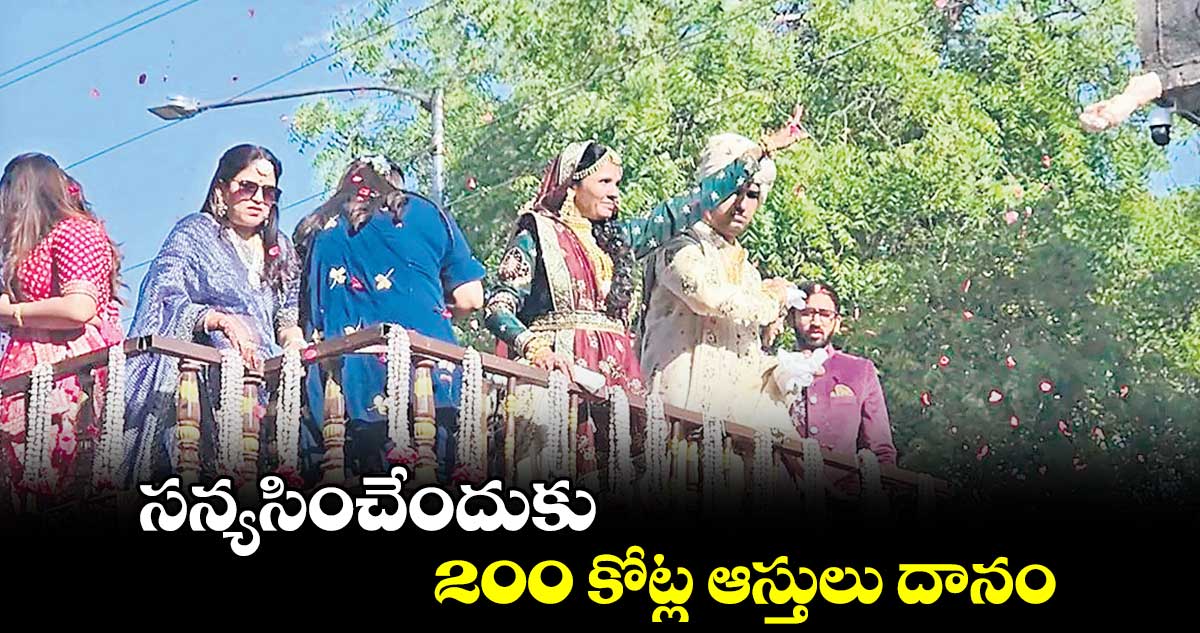 సన్యసించేందుకు..200 కోట్ల ఆస్తులు దానం