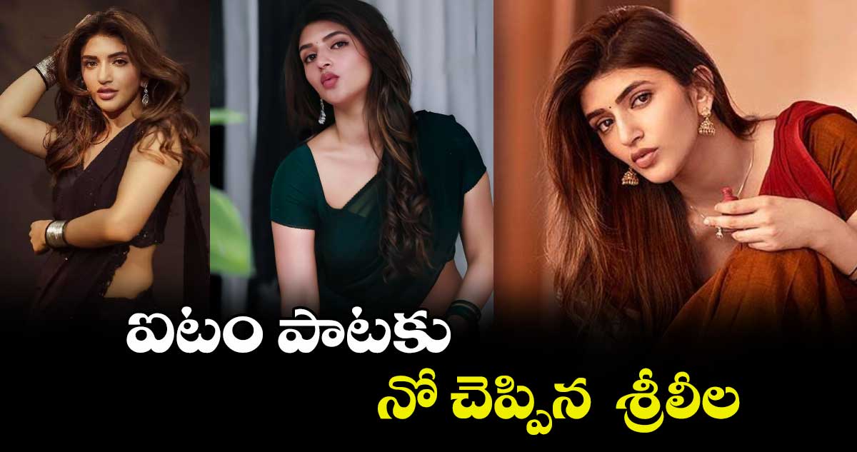ఐటం పాటకు నో చెప్పిన శ్రీలీల