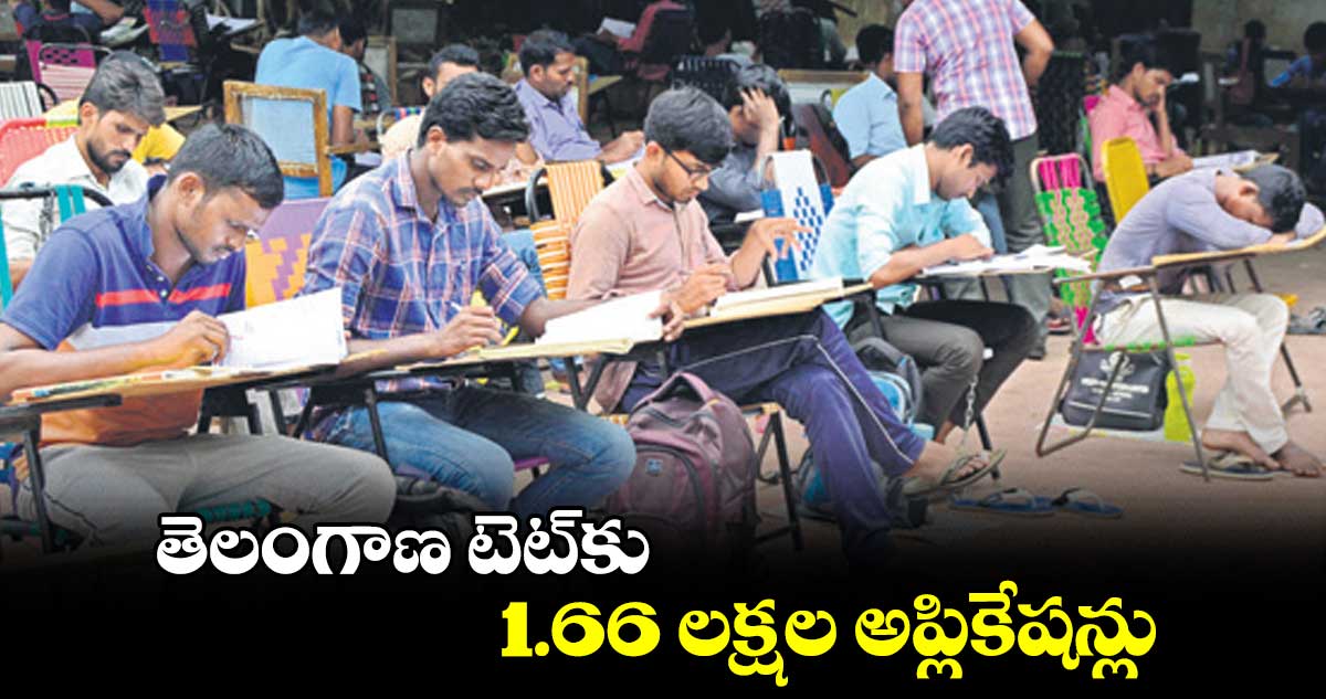 తెలంగాణ టెట్⁬కు 1.66 లక్షల అప్లికేషన్లు