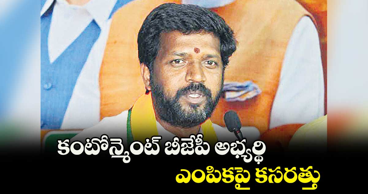 కంటోన్మెంట్ బీజేపీ అభ్యర్థి ఎంపికపై కసరత్తు
