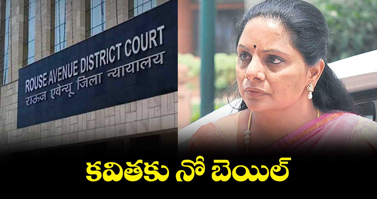 కవితకు నో బెయిల్