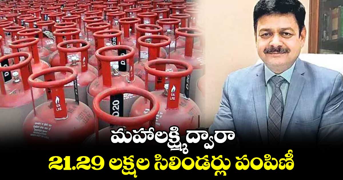 మహాలక్ష్మి ద్వారా 21.29 లక్షల సిలిండర్లు పంపిణీ