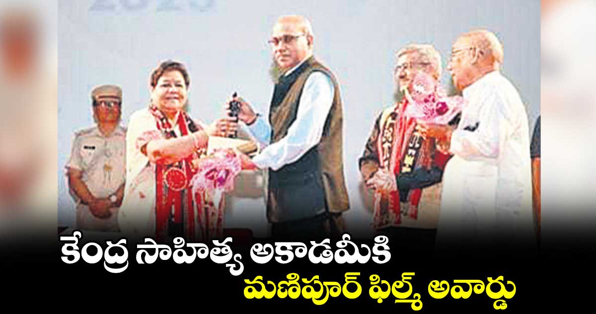 కేంద్ర సాహిత్య అకాడమీకి మణిపూర్ ఫిల్మ్ అవార్డు
