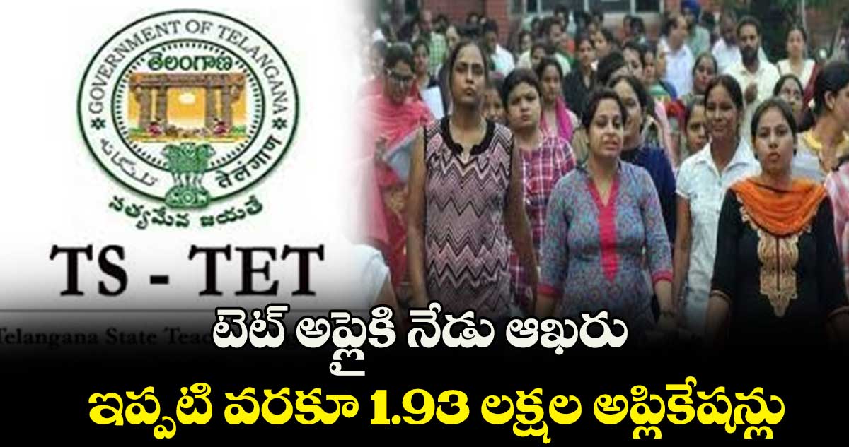 టెట్ అప్లైకి నేడు ఆఖరు ..  ఇప్పటి వరకూ 1.93 లక్షల అప్లికేషన్లు 