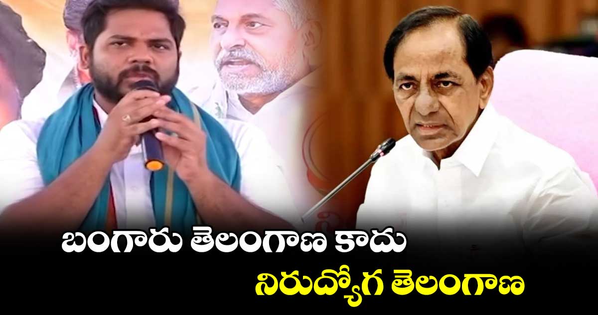  బంగారు తెలంగాణ కాదు.. నిరుద్యోగ తెలంగాణ: గడ్డం వంశీకృష్ణ